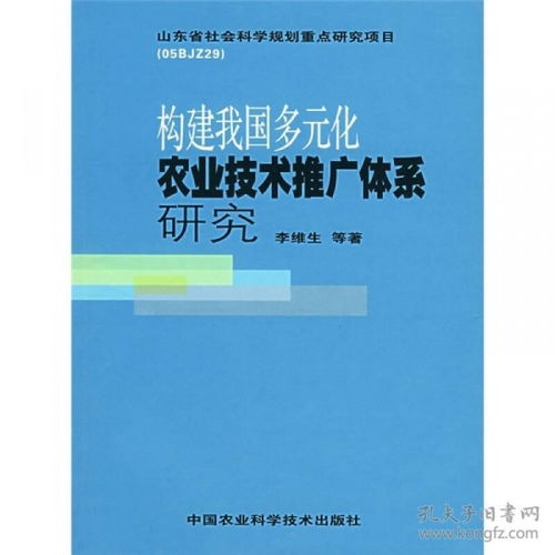 构建我国多元化农业技术推广体系研究